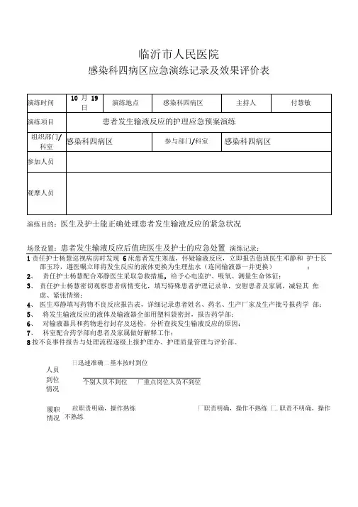 患者发生输液反应的护理应急预案演练