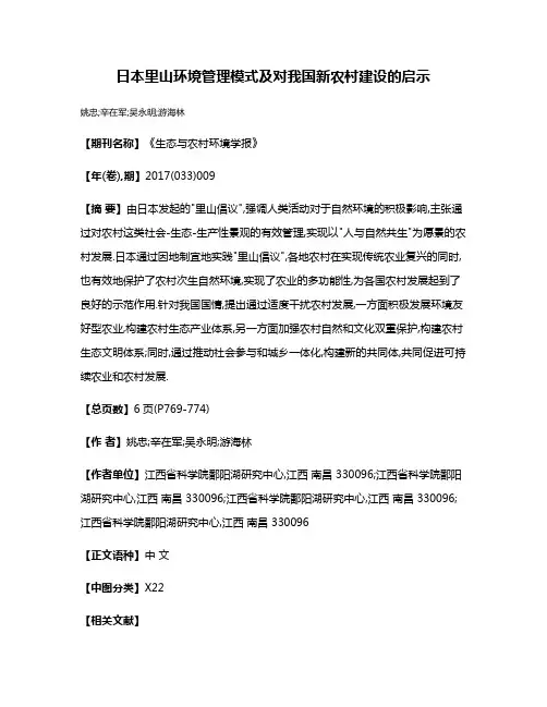 日本里山环境管理模式及对我国新农村建设的启示