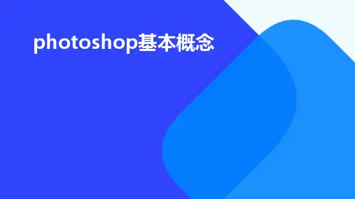 photoshop基本概念