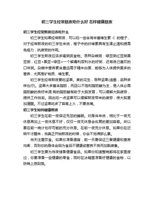 初三学生经常熬夜吃什么好怎样健康熬夜
