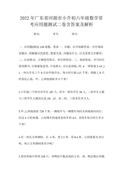 2022年广东省河源市小升初六年级数学常考应用题测试二卷含答案及解析