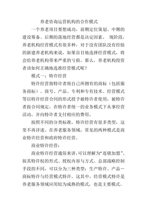 养老咨询运营机构的合作模式