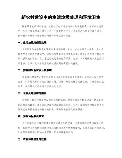 新农村建设中的生活垃圾处理和环境卫生
