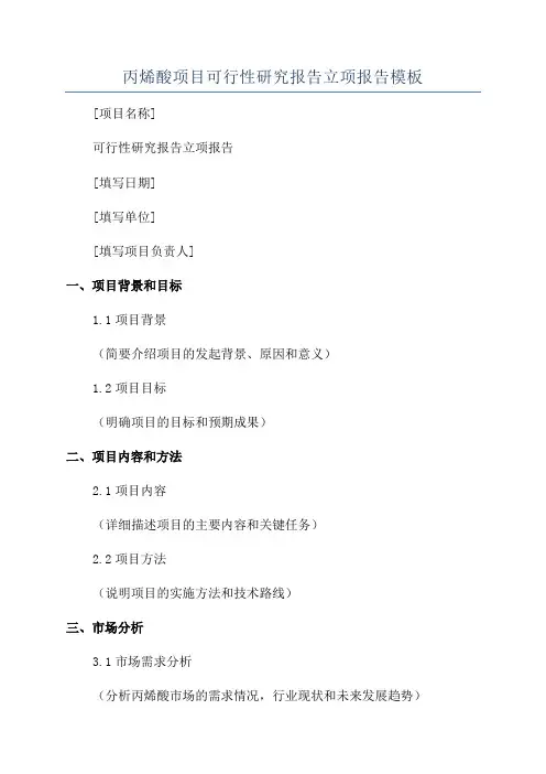丙烯酸项目可行性研究报告立项报告模板
