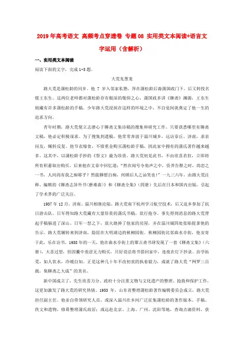 2019年高考语文 高频考点穿透卷 专题08 实用类文本阅读+语言文字运用(含解析)