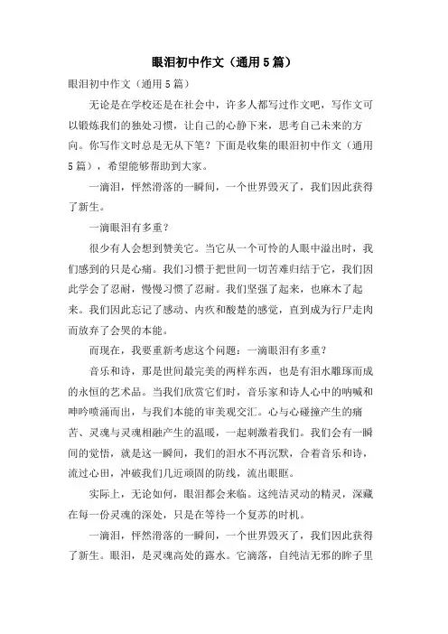 眼泪初中作文(通用5篇)