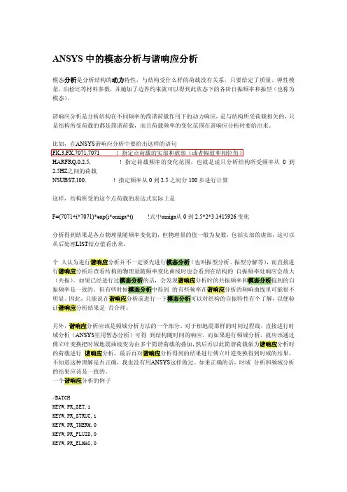 ANSYS中的模态分析与谐响应分析