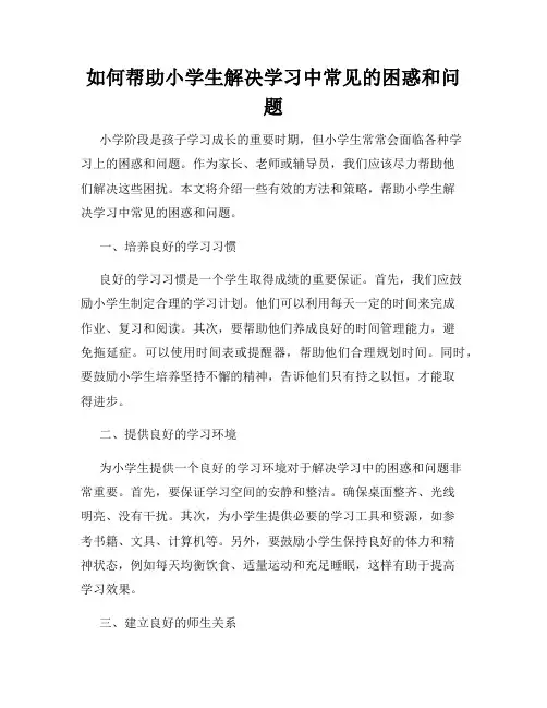 如何帮助小学生解决学习中常见的困惑和问题