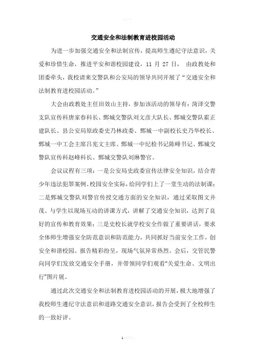 交通安全和法制教育进校园活动报道