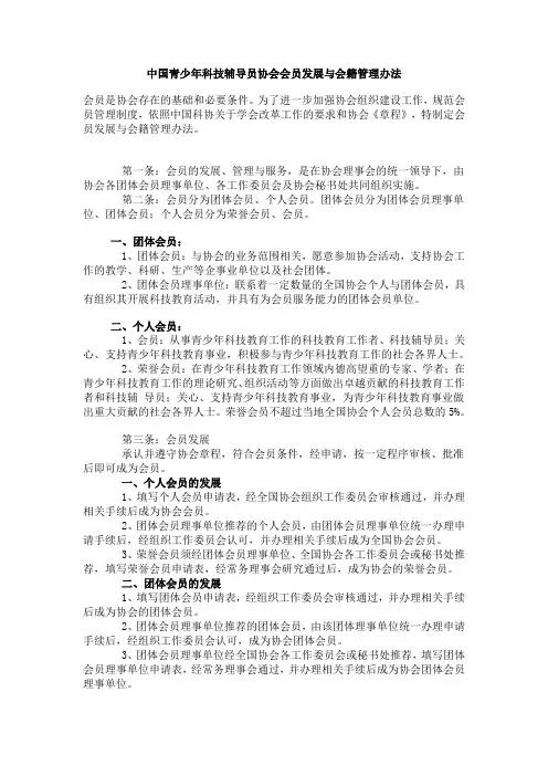 中国青少年科技辅导员协会会员发展与会籍管理办法