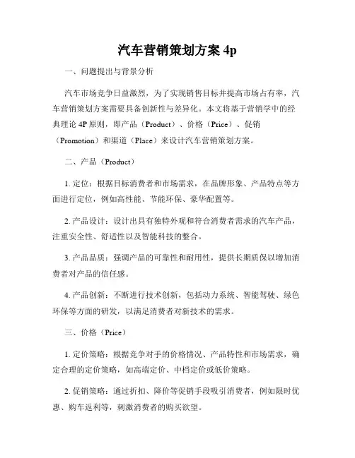 汽车营销策划方案4p