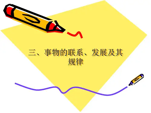 第三章 事物的联系、发展及其规律