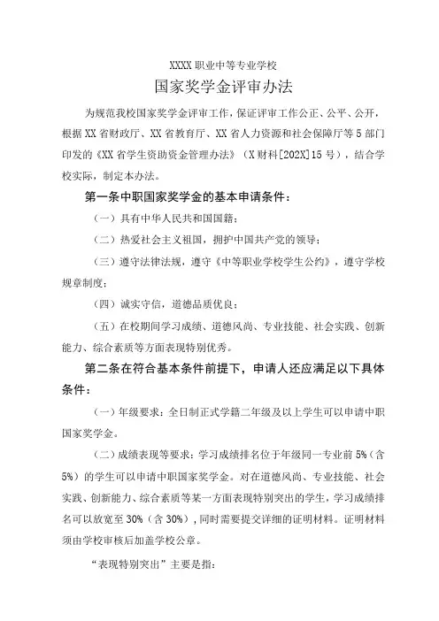 职业中等专业学校国家奖学金评审办法