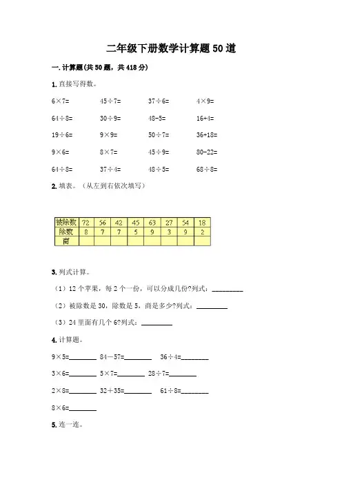 二年级下册数学计算题50道附答案(模拟题)