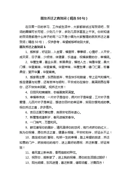 朋友乔迁之喜贺词（精选50句）