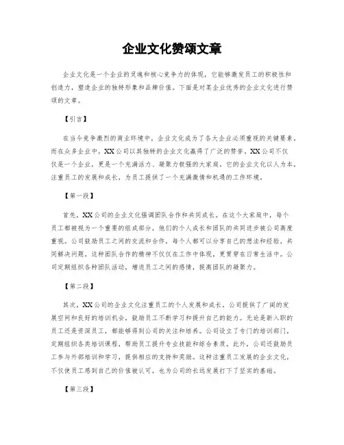 企业文化赞颂文章