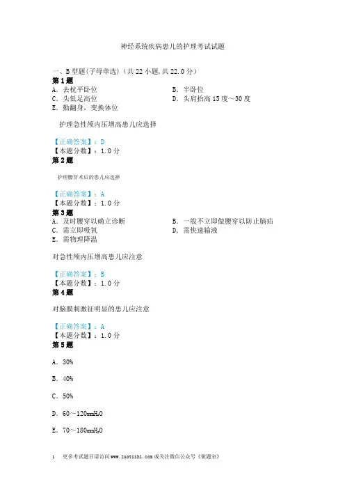 神经系统疾病患儿的护理考试试题