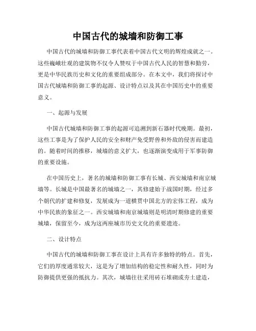 中国古代的城墙和防御工事