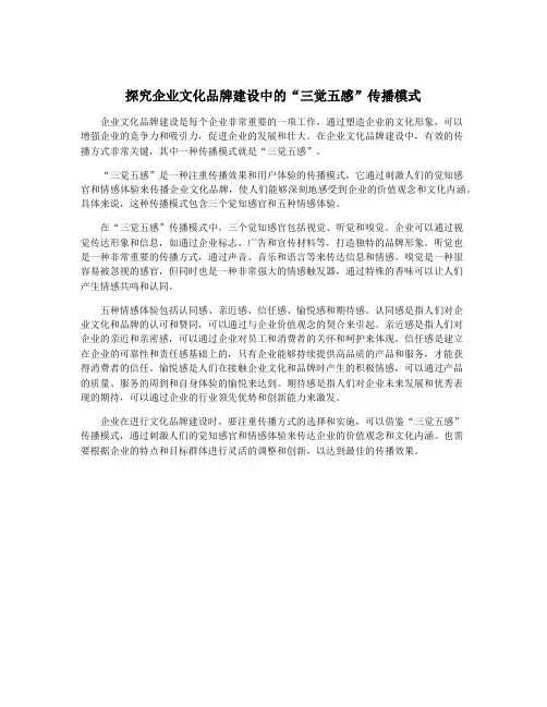 探究企业文化品牌建设中的“三觉五感”传播模式