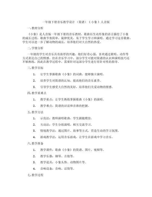一年级下册音乐教学设计(简谱)《小象》人音版