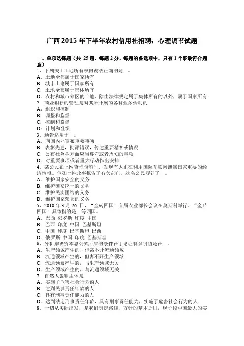 广西2015年下半年农村信用社招聘：心理调节试题
