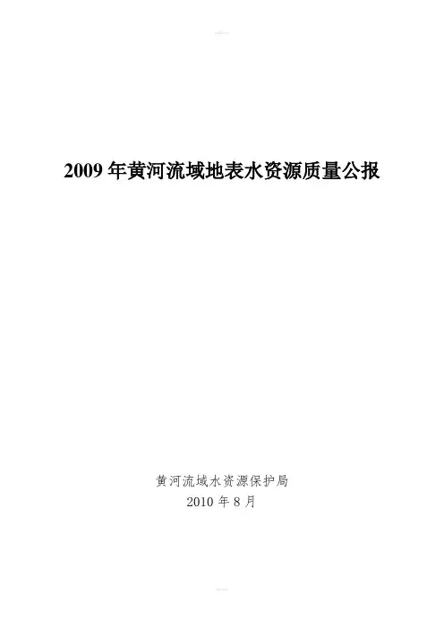 黄河流域地表水资源质量公报