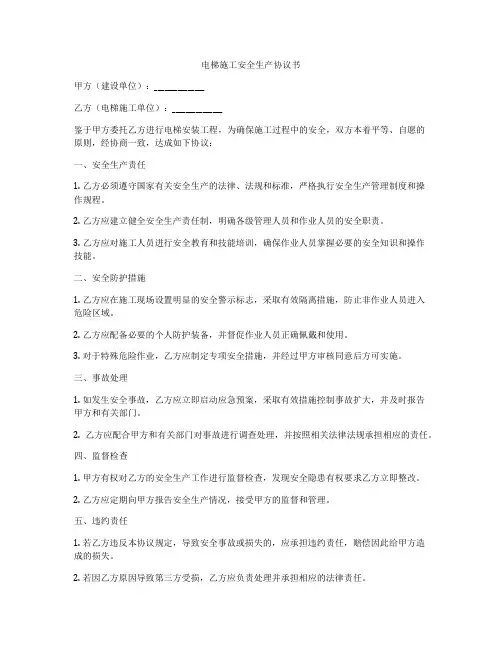 电梯施工安全生产协议书