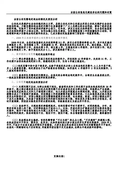 当前公安民警违纪违法的情况及原因分析