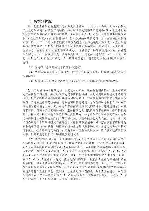 企业集团财务管理案例分析1