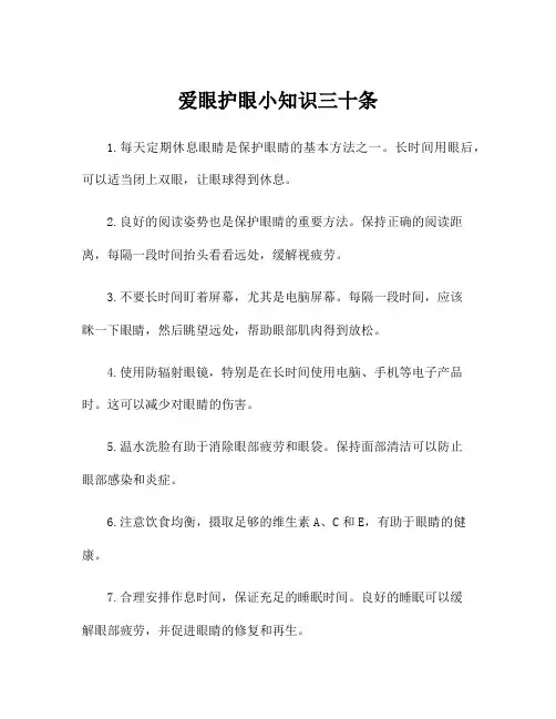 爱眼护眼小知识三十条