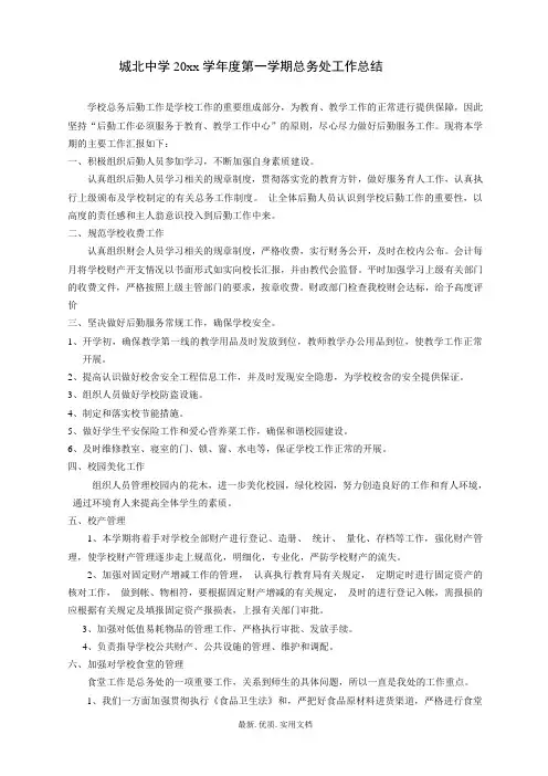 中学初中高中第一学期上学期秋季总务处工作总结27