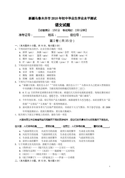 新疆乌鲁木齐市2010年初中毕业生学业水平测试语文试题(word版).doc