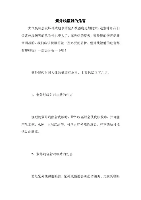 紫外线辐射的危害