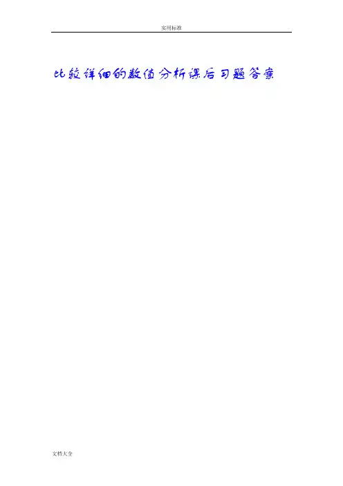 数值分析报告简明教程课后习题问题详解