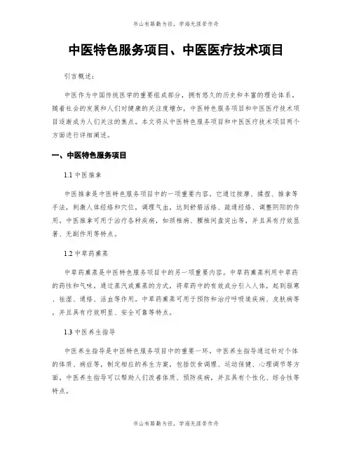 中医特色服务项目、中医医疗技术项目