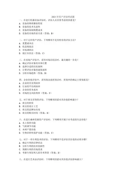 2024年资产评估师试题