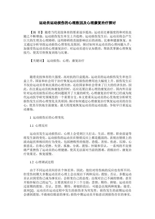 运动员运动损伤的心理致因及心理康复治疗探讨