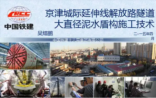 隧道大直径泥水盾构施工技术