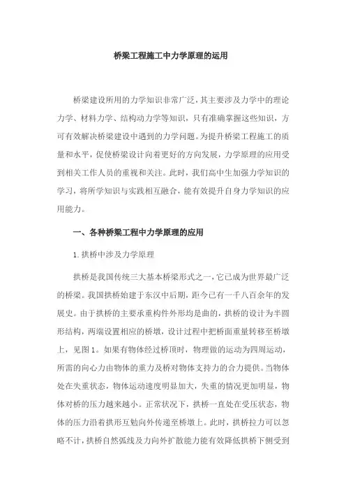 桥梁工程施工中力学原理的运用