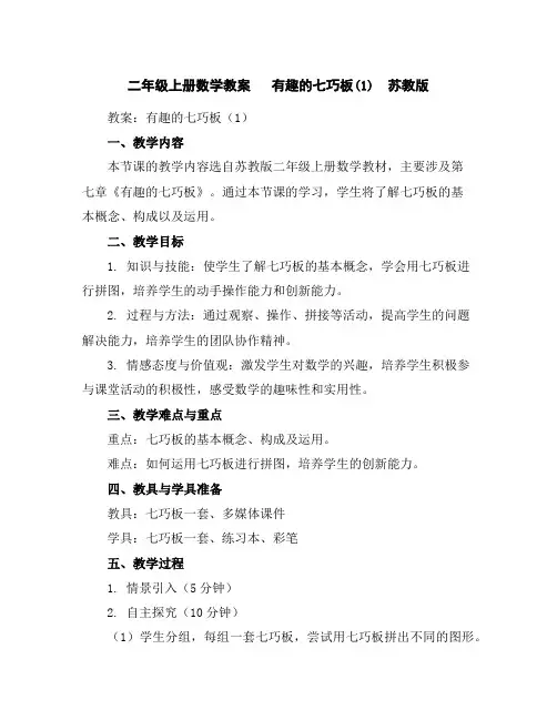 二年级上册数学教案有趣的七巧板(1)苏教版