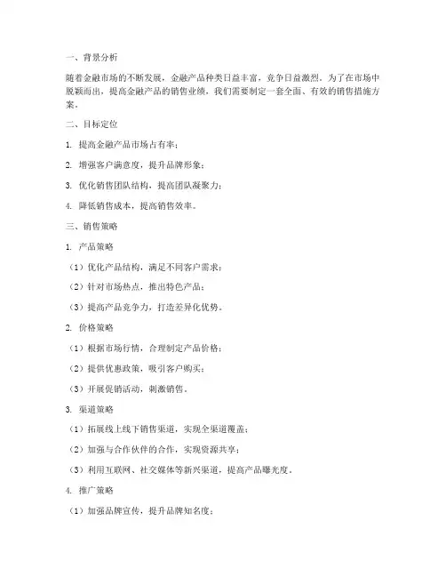 金融产品销售措施方案