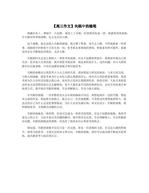 【高三作文】失眠中的随笔