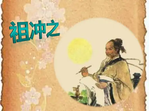 五(2)祖冲之PPT