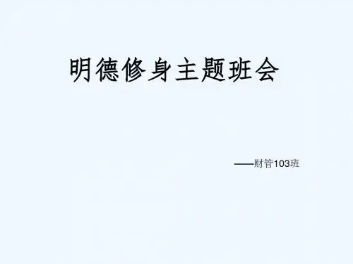 财管明德修身主题班会