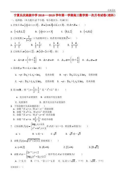 宁夏长庆高级中学2019届高三数学上学期第一次月考试题 理