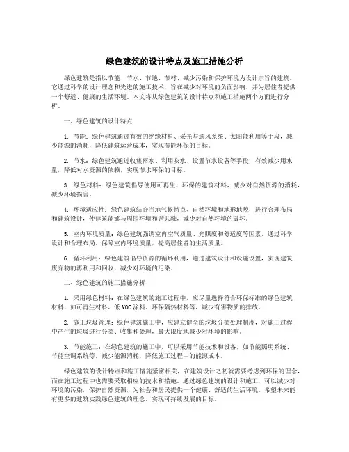 绿色建筑的设计特点及施工措施分析