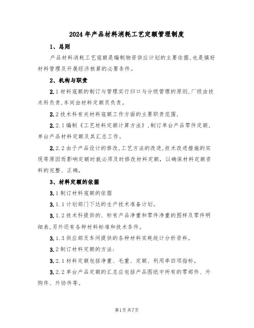 2024年产品材料消耗工艺定额管理制度（三篇）