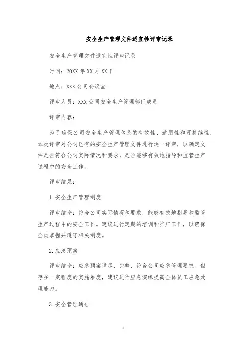 安全生产管理文件适宜性评审记录