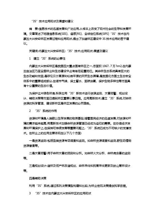 “3S”技术应用现状及展望和建议