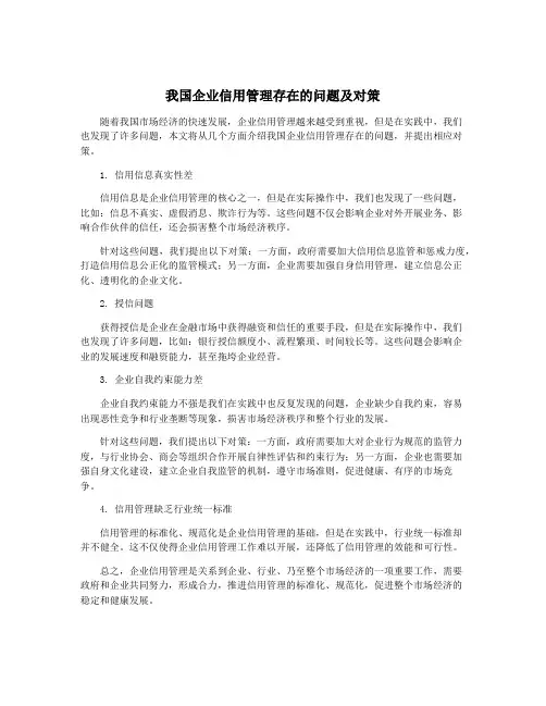 我国企业信用管理存在的问题及对策 2